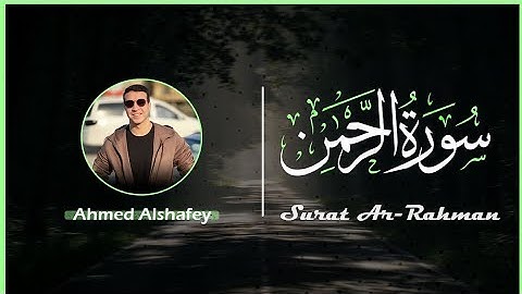سورة الرحمن كاملة - احمد الشافعي || Surat Al - Rahman Ahmed Alshafey
