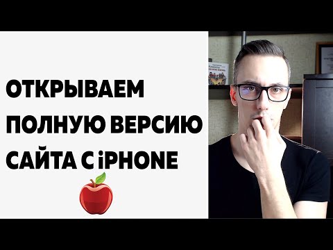 Как открыть полную версию сайта на iphone