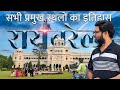 रायबरेली के प्रमुख स्थलों का इतिहास | history documentary of Raebareli | Raebareli railway station