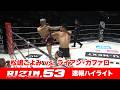 【RIZIN.53】松嶋こよみ vs. ライアン・カファロ【ハイライト】