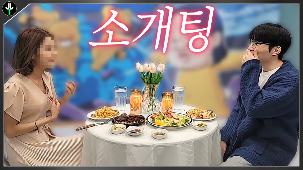 저라뎃의 소개팅..?