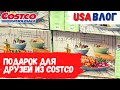Закупка продуктов в Costco // Подарок для друзей // Влог США