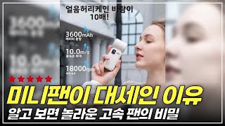 초소형 터보 팬의 반전 매력! 여름을 정복할 완벽한 아이템 소개