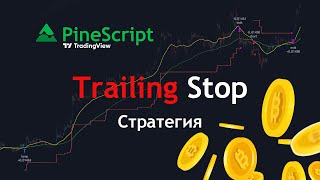 PineScript Простая Стратегия с Trailing Stop Loss для TradingView