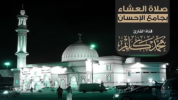من الأرشيف | صلاة العشاء بجامع الإحسان ماتيسر من (سورة غافر) - للقارئ محمد كليم