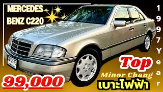 🏆🏆Mercedes Benz C220 Elegance ปี 1997 รีโมท ยิงบนแล้ว รถสวยมือเดียว พร้อมใช้ เบาะไฟฟ้า คู่หน้า