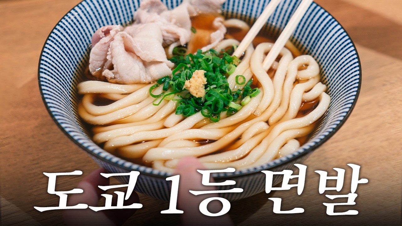 극강의 쫄깃함을 자랑하는 신주쿠 우동 맛집 추천 | 도쿄 맛집 여행
