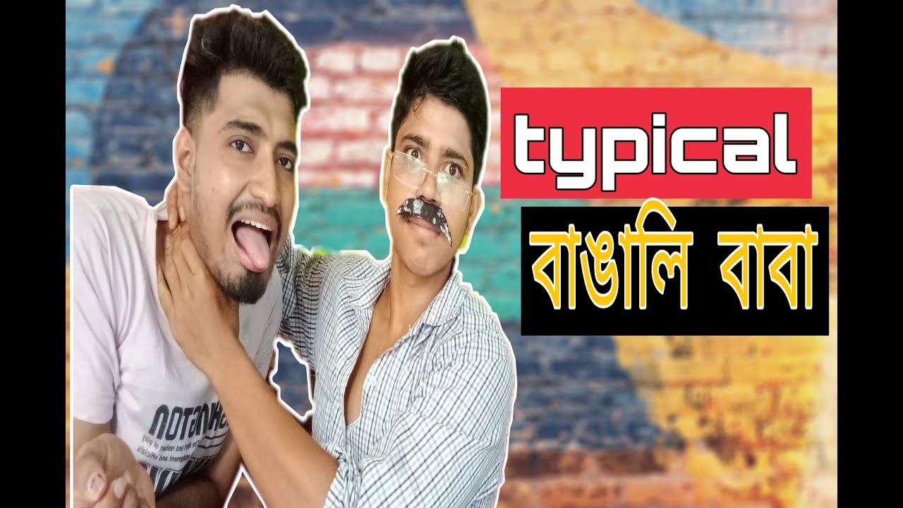 typical Bengali baba.আদর্শ বাঙালী বাবা। typical bengali father. YouTube