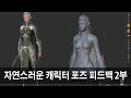 Zbrush - pose 자연스러운 캐릭터 포즈 피드백 2부(Natural Character Pose Feedback Part 2)