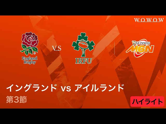 【第3節ハイライト】イングランド vs アイルランド／シックス・ネーションズ2026【WOWOW】