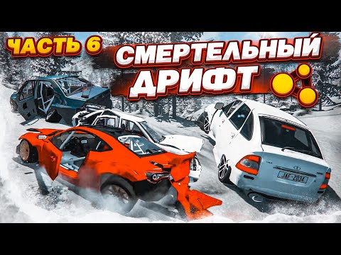 Видео: СМЕРТЕЛЬНЫЙ ДРИФТ НА ВЫСОКОЙ СКОРОСТИ! ЧЕМПИОНАТ ПО ДРИФТУ DDS! ЧАСТЬ 6! (BEAM NG DRIVE)