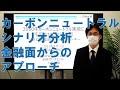 2050年カーボンニュートラル実現に不可欠なシナリオ分析～先行する金融面からのアプローチ～