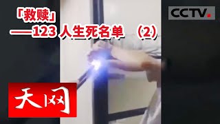 《天网》河南小伙误入缅甸诈骗窝点 和警方联合上演碟中谍 挽回损失180万 揭露杀猪盘骗局——救赎（2）20230101 | CCTV社会与法