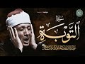 تلاوة خاشعة بصوت ذهبي لا مثيل له سورة التوبة كاملة الشيخ عبد الباسط عبد الصمد 