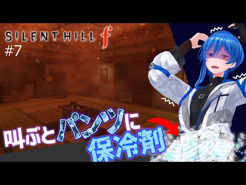 【SILENT HILL f #7】そりゃあ自分の家が勝手に改築されたら驚くでしょうよ【 ペナ有プレイ 】※ネタバレあり