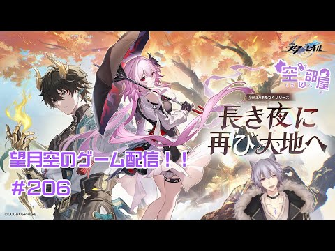 【崩壊：スターレイル】【雑談】望月空のゲーム配信！！　#206