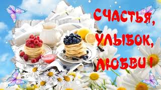 С ДОБРЫМ УТРОМ! НОВИНКА музыкальная видео открытка пожелание доброго утра С ДОБРЫМ УТРОМ! НОВИНКА музыкальная видео открытка пожелание доброго утра