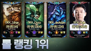 챌린저 방어전에 만난 괴물들.. 롤 랭킹 1위 ㄷㄷ