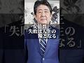 安倍晋三「失敗は人生の糧となる」 #名言 #人生 #いい言葉 #あるある #名言集 #日本 #政治 #挑戦 #安倍晋三 #政治家 #社会人 #社会 #コミュニケーション #社長 #人生 #感謝