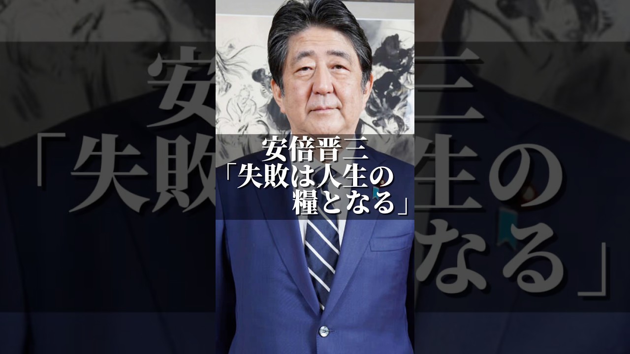 安倍晋三「失敗は人生の糧となる」 #名言 #人生 #いい言葉 #あるある #名言集 #日本 #政治 #挑戦 #安倍晋三 #政治家 #社会人 #社会 #コミュニケーション #社長 #人生 #感謝