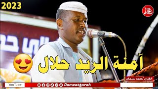 حمد سلمان - امنه الريد حلال | NEW2023 | اغاني سودانية 2023