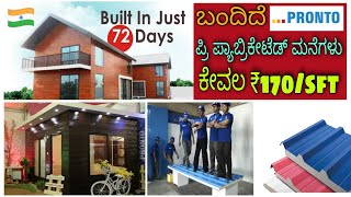 Pronto prefabricated homes | puf sheet construction | construction in kannada | kannada Kuvara