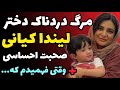 صحبت ها احساسی لیندا کیانی درباره مرگ دخترش و تولد دوقلوهایش آرزوی قشنگ لیندا برای آینده