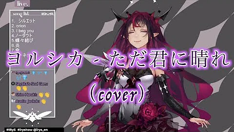 ただ君に晴れ ヨルシカ Covered By Irys 歌ってみた ホロライブ 切り抜き Mp3