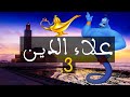 السلسلة الرمضانية علاء الدين الحلقة 3 
