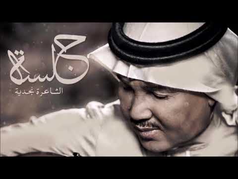 محمد عبده أبعتذر سلطنة جلسة الشاعرة نجدية