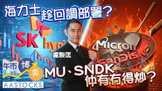 半導體股大跌💥 存儲板塊遭血洗 撈貨唔好急？｜盧駿匡 Chris Lo｜午市博奕｜AASTOCKS｜2026-7-2