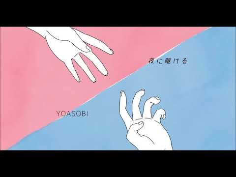 【カラオケ練習用】夜に駆ける off　vocal
