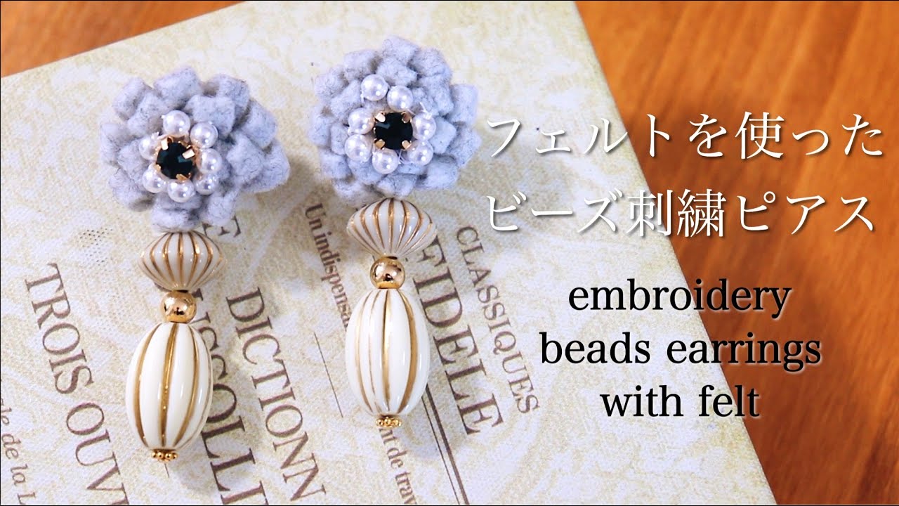 簡単フェルトとビーズのお花刺繍ピアスの作り方 刺繍イヤリング ハンドメイドアクセサリー刺繍作家 Diy Making A Handmade Embroidery Beads 핸드 메이드 액세서리 Youtube