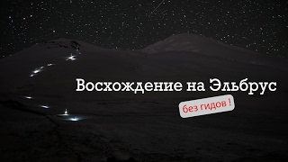 Восхождение на Эльбрус - без гидов !