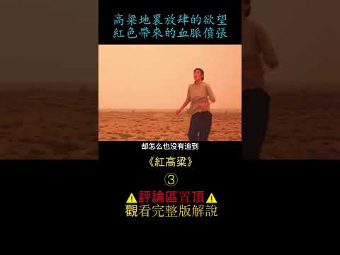 《红高粱》shorts3/3 #shorts #電影解說 #劇情片 #電影