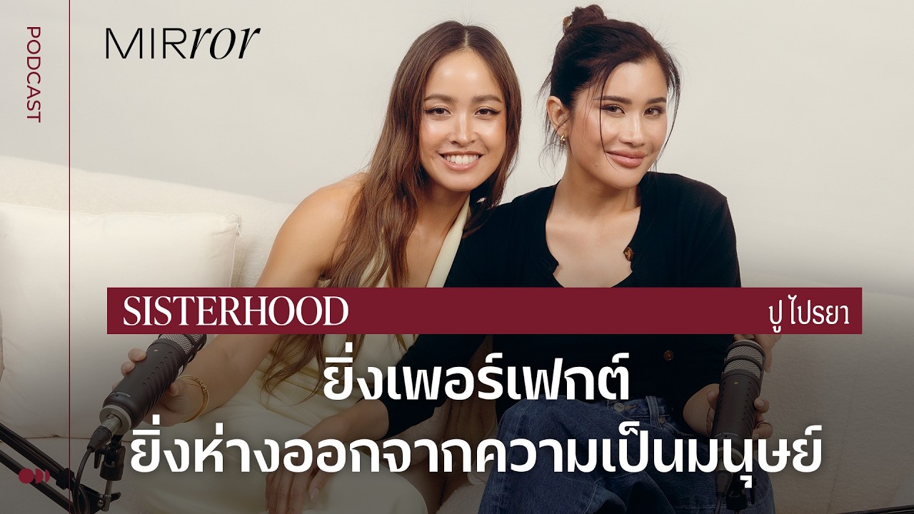 ยิ่งเพอร์เฟกต์ ยิ่งห่างออกจาก ความเป็นมนุษย์ I Sisterhood EP. 34 ปู ไปรยา
