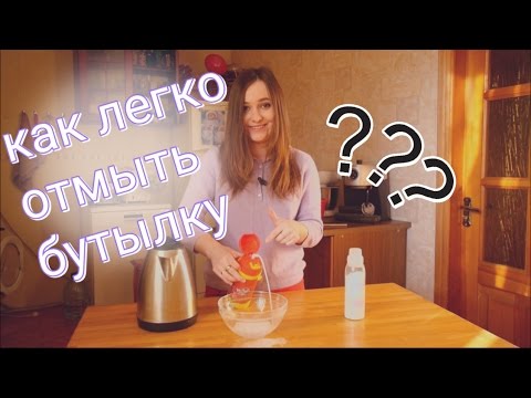 Вопрос: Как мыть детские бутылочки?