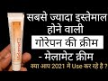 क्या आप 2021 में भी Melamet Cream का इस्तेमाल करते है ? Most Used Skin Lightening & Whitening Cream