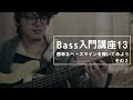【ベース入門講座】簡単なベースラインを弾いてみよう　その２ -初心者必見レッスン！part13