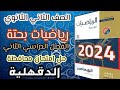 حل امتحان محافظة الدقهلية رياضيات بحته الصف الثانى الثانوى علمي الترم الثانى كتاب المعاصر 2024