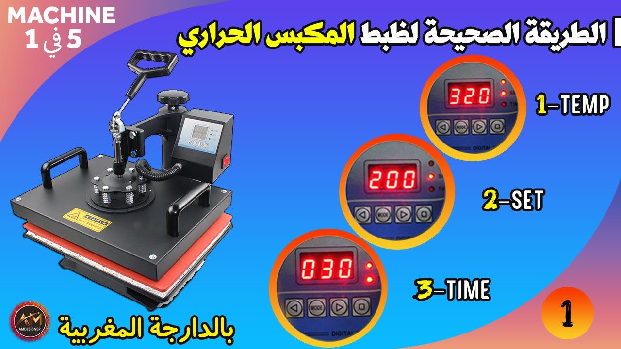 الطريقة الصحيحة لظبط المكبس الحراري (PRESSE A CHAUD )