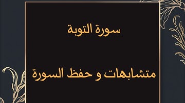 سورة التوبة - متشابهات وتسهيل #الحفظ