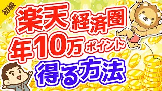 第107回 楽天経済圏に移行して400万円分の資産所得を得る方法【お金の勉強　初級編】