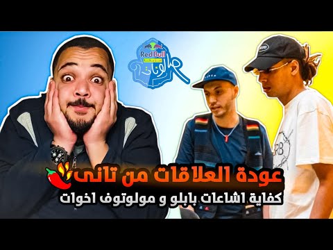 أبعد مدى | من ريد بُل مزيكا صالونات - مروان بابلو و مولوتوف | تحنيكة عالطاير