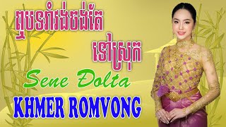 ឮបទរាំវង់ចង់តែទៅស្រុក - Nhạc RomVong Đolta Hay Nhất | Khmer 365