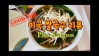 [Vlog] #14 미국 쌀국수(pho sigon) 맛집 리뷰|미국맛집