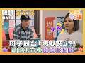 【雙星家遊團】母子同台「零默契」 竟讓張立東鞠躬狂道歉？！｜Oh!8歐叭
