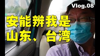 【苑走高飞】台湾人竟比济南人更山东人？台湾教授大陆游记08