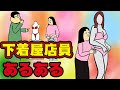 下着屋店員にありがちなこと9選【Instagram】で合計1000万イイね以上された職業あるあるシリーズまとめ【漫画動画】