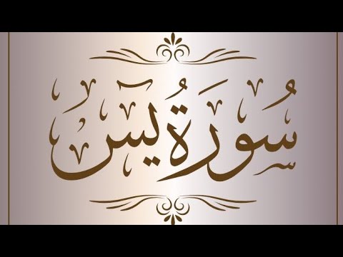 سورة يس مكتوبة كاملة بصوت القارئ الشيخ احمد العجمي
